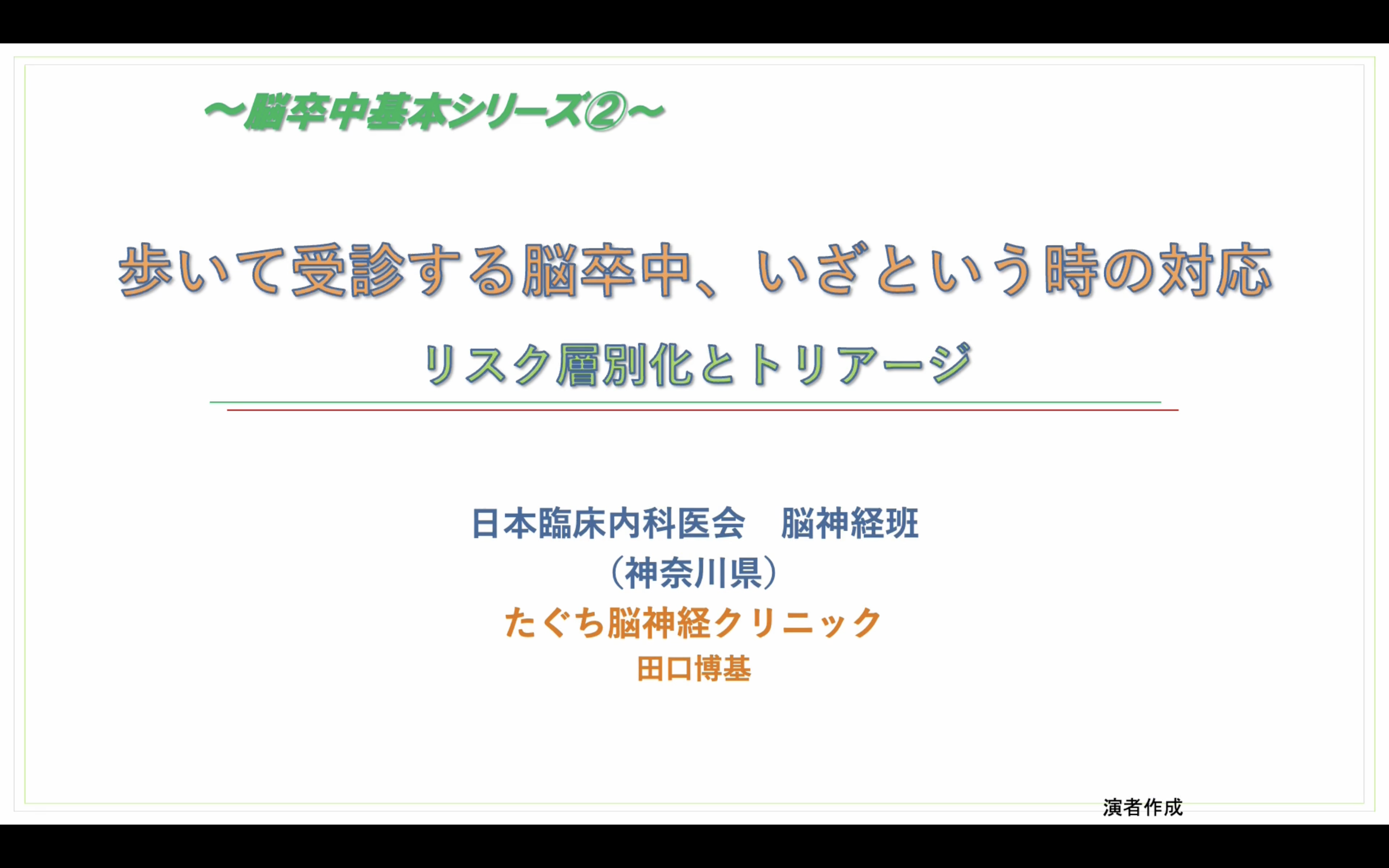 脳卒中基本シリーズ②「歩いて受診する脳卒中、いざという時の対応：リスク層別化とトリアージ」