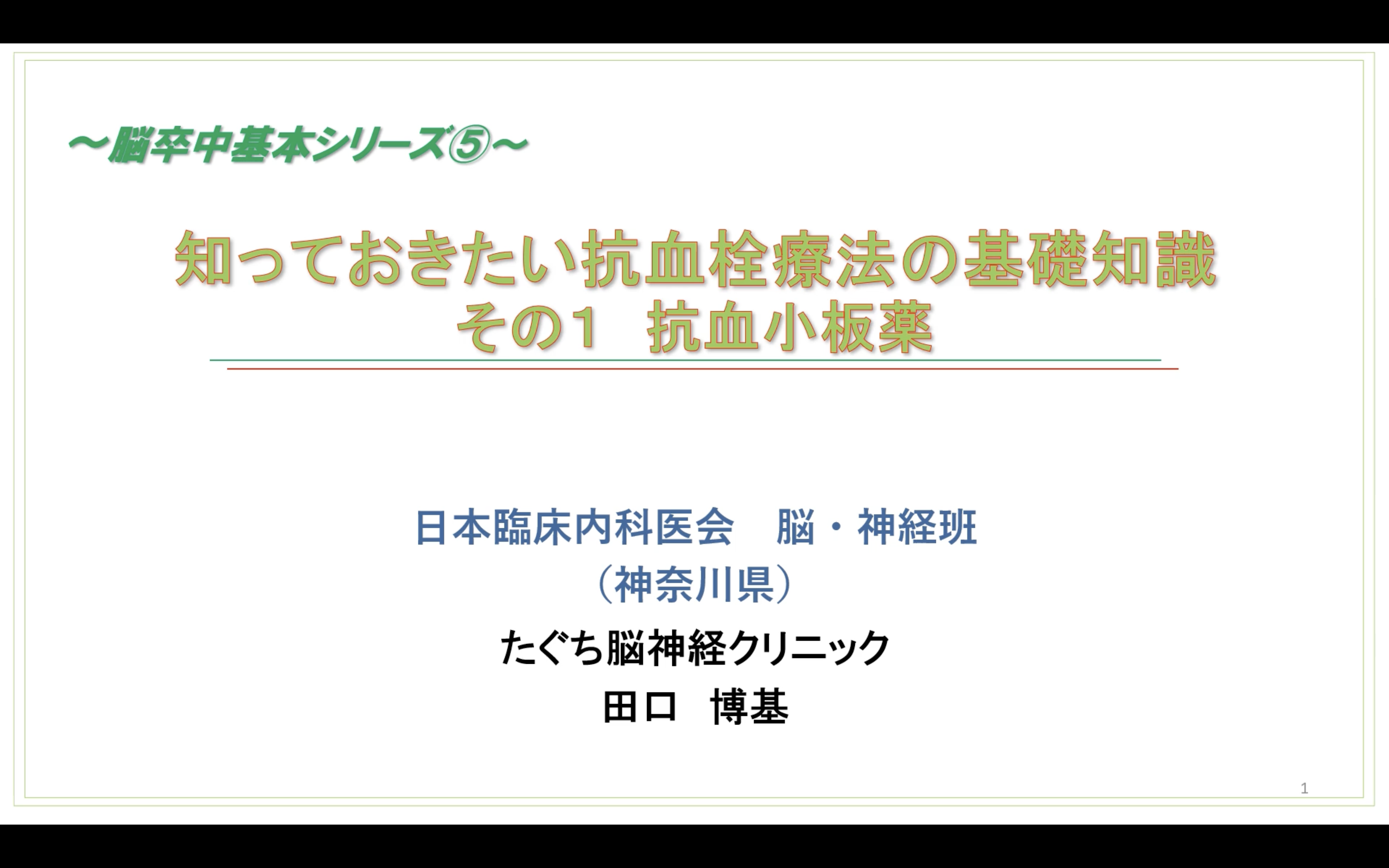 脳卒中基本シリーズ⑤「知っておきたい抗血栓療法の基礎知識」