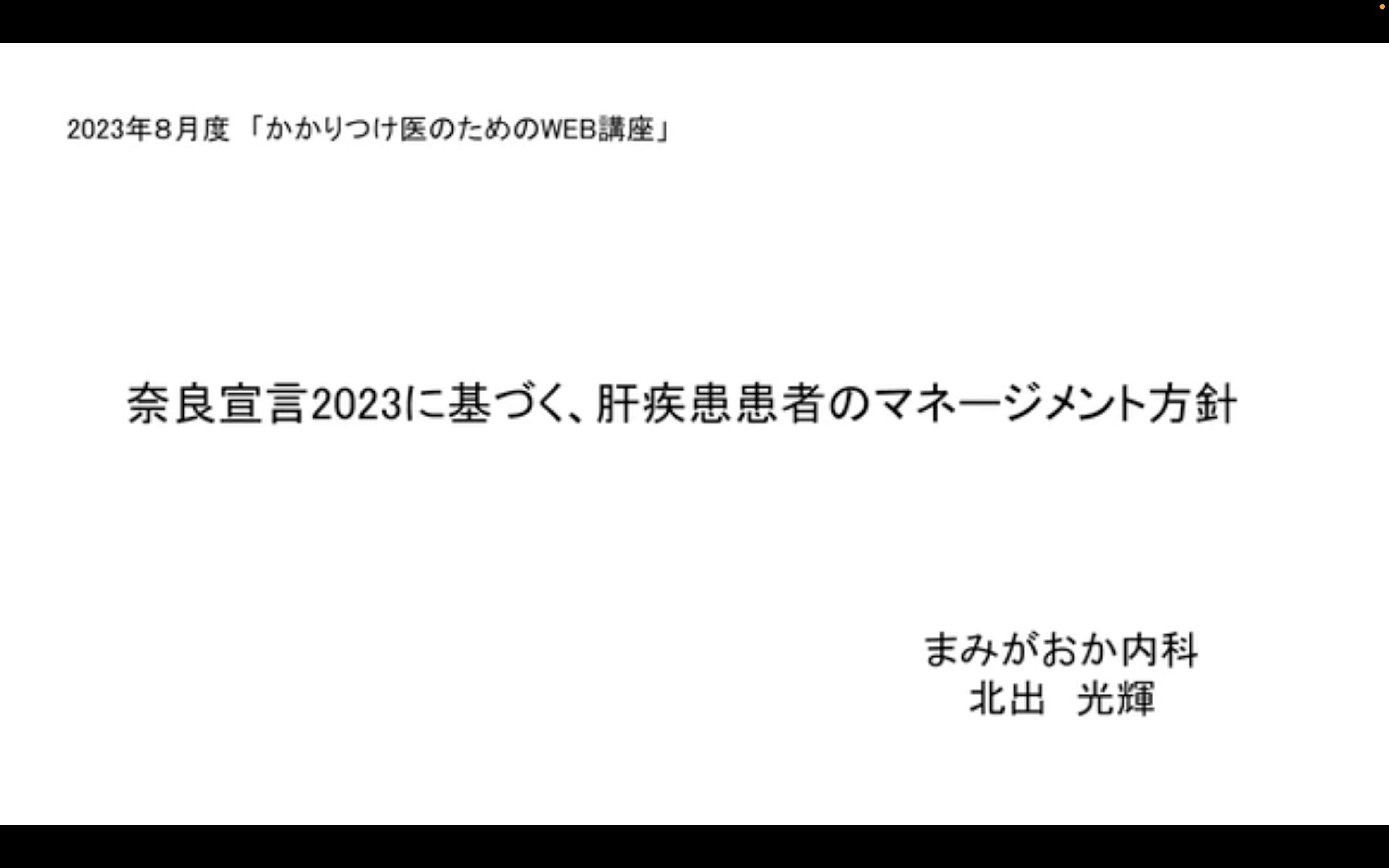 奈良宣言2023に基づく、肝疾患患者のマネージメント方針